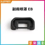 [享樂攝影]【C家相機 副廠眼罩 EB】相機眼罩 觀景窗眼罩 接目器 適用10D 20D 20DA 30D 40D 50D 60D 5D 5D2 D30 D60