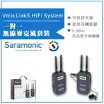 【EYE攝影】SARAMONIC 楓笛 一對一 無線麥克風套裝 VMICLINK5 HIFI SYSTEM