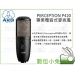 數位小兔【AKG PERCEPTION P420 電容式 大震模 麥克風】公司貨 一年保固 心形 錄音 SPL聲源 收音