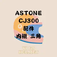 在飛比找蝦皮購物優惠-<益發安全帽台中店>ASTONE CJ300 內襯 三角 配