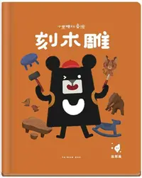 在飛比找PChome24h購物優惠-小黑啤玩臺灣：苗栗篇•刻木雕•三義木雕x體會工藝之美(精裝)