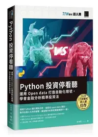 在飛比找Yahoo!奇摩拍賣優惠-益大資訊~Python投資停看聽:運用Open data打造