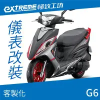 在飛比找Yahoo!奇摩拍賣優惠-[極致工坊]G6 奔騰 KYMCO 光陽 客製化 改裝 KO