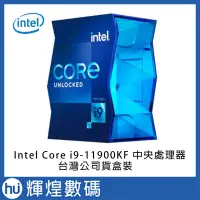 在飛比找Yahoo!奇摩拍賣優惠-INTEL 盒裝Core i9-11900KF 11代CPU