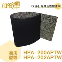 在飛比找蝦皮商城優惠-【加倍淨】CZ沸石除臭活性炭濾網 適用HPA-200APTW