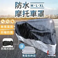 在飛比找momo購物網優惠-【178SHOP】防水摩托車罩(機車 防水套 機車防塵套 機