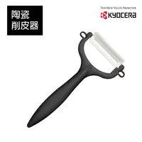 在飛比找momo購物網優惠-【KYOCERA 京瓷】陶瓷削皮器-黑色(原廠總代理)