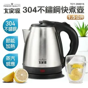 大象生活館 大家源 1.5L 304 不鏽鋼快煮壺 電水壺TCY-269015 公司貨開發票含稅 飯店民宿大量電茶壺可