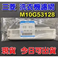 在飛比找蝦皮購物優惠-三菱洗衣機濾網 M10G53128日本原廠零件MITSUBI