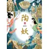 陶妖（仙靈傳奇4） (電子書)