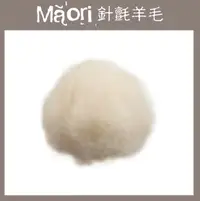 在飛比找樂天市場購物網優惠-義大利托斯卡尼-Maori針氈羊毛DMR101牛奶