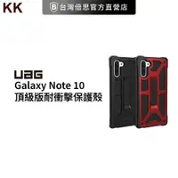 在飛比找蝦皮購物優惠-(現貨免運）出清【UAG】Galaxy Note 10 頂級