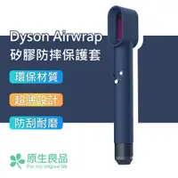 在飛比找PChome24h購物優惠-【原生良品】Dyson Airwrap造型器專用純色矽膠防塵