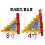 ［神鮮佛具］黃令旗 迷你龍旗 神尊拿令旗 迷你版五營旗 蜈蚣腳三角令旗 五營旗組 迷你令旗 迷你五營令旗 迷你五營旗