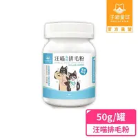 在飛比找momo購物網優惠-【汪喵星球】汪喵排毛粉-海味 50g(犬貓保健)