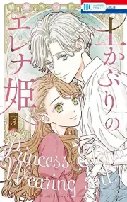 Tsuchikaburi no Elena-hime 3 Japanese comic manga 土かぶりのエレナ姫 Princess Elena