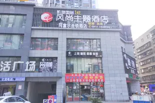 凱旋國際風尚酒店(綿陽阿富爾連鎖店)凯旋国际风尚酒店(绵阳阿富尔连锁店)