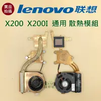 在飛比找Yahoo!奇摩拍賣優惠-【漾屏屋】含稅 聯想 Lenovo X200 X200I 通