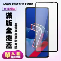 在飛比找momo購物網優惠-ASUS ZENFONE7PRO 保護貼全滿版鋼化玻璃貼膜高