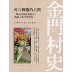 會元傳臚的后湖: 攀山落海讀冊作官、地靈人傑代代留芳 五南文化廣場 政府出版品