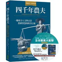 在飛比找樂天市場購物網優惠-四千年農夫【隨書加贈全球農業大衝擊DVD】：一趟東方人文與古