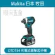 MAKITA 牧田 DTD154Z 充電式 衝擊起子機 DTD154 18V 充電 電動 無刷 起子機 三段 空機 【璟元五金】