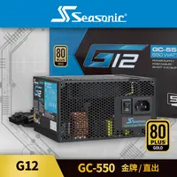 在飛比找PChome24h購物優惠-海韻 Seasonic G12 GC 550 金牌/直出 電