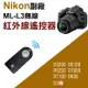 尼康Nikon ML-L3 紅外線遙控器 無線快門 (3.2折)