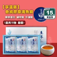 在飛比找生活市集優惠-【享溫馨】香純膠原滴魚精禮盒60ml (15包/盒) 天然膠