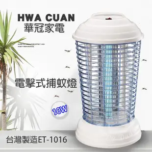 【華冠】 6W/10W/15W 電子式捕蚊燈 電擊式捕蚊燈 滅蚊燈(6坪 10坪 15坪適用) 台灣製造 蚊子掰掰