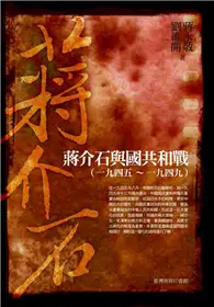 在飛比找TAAZE讀冊生活優惠-蔣介石與國共和戰：一九四五～一九四九（修訂本） (二手書)