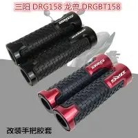 在飛比找Yahoo!奇摩拍賣優惠-★XC★適用SYM三陽 DRG158 龍獸 DRGBT158