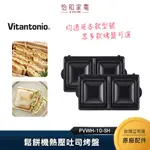 VITANTONIO 鬆餅機熱壓吐司烤盤 PVWH-10-SH