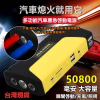 在飛比找蝦皮購物優惠-50800mah汽車行動電源 救車電源 電霸 汽車 柴油車 