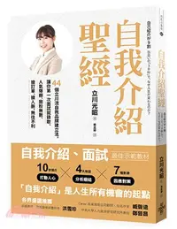 在飛比找三民網路書店優惠-自我介紹聖經：44個立川流自我品牌建立法，讓你第一次面試就錄