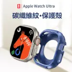 新品ULTRA 碳纖維蘋果手錶錶殼 適用 APPLE WATCH 蘋果手錶 49MM錶殼 保護套 矽膠軟殼 9代錶殼