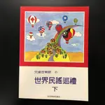 【御樂生活】兒童音樂館6：世界民謠巡禮【下】P175 全音｜樂譜 適用鋼琴