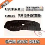 TERCEL 1995-2002年 優等級 避光墊 汽車儀表板保護墊 TOYOTA 豐田系列 星星汽車用品