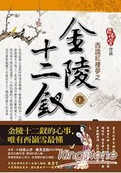 在飛比找樂天市場購物網優惠-西讀紅樓夢之金陸十二釵(上)