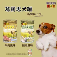 在飛比找蝦皮購物優惠-【寵物花園】葛莉思犬罐400g 牛肉/雞肉 狗罐頭 福壽 營