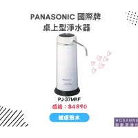 在飛比找蝦皮購物優惠-Panasonic 國際牌除菌型淨水器 PJ-37MRF