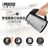 在飛比找PChome商店街優惠-【簡單生活館】荷蘭公主 PRINCESS 0.5L 雙電壓 