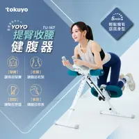 在飛比找PChome24h購物優惠-tokuyo SWING 提臀收腰健腹器 TU-167 (可