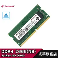 在飛比找蝦皮商城優惠-Transcend 創見 JetRam DDR4 2666 