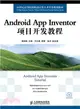 Android App Inventor項目開發教程(附光碟)（簡體書）