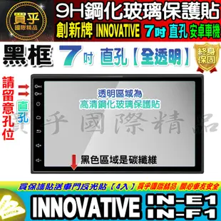 🍃現貨🍃創新牌 INNOVATIVE 安卓機 7吋 直孔 IN-E1、IN-F1 鋼化 保護貼 改裝 導航影音