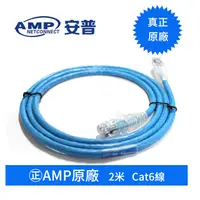 在飛比找松果購物優惠-㊣AMP 原廠Cat6 2M 非屏蔽網路線 Amp網路線 耐