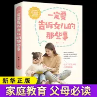 在飛比找蝦皮購物優惠-【認準正版】一定要告訴女兒的那些事 父母養育指南 幸福成長禮