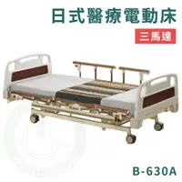 在飛比找蝦皮購物優惠-康元 B-630A 日式醫療電動床 三馬達 電動床 護理床 