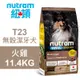 【Nutram 紐頓】T23 無穀潔牙犬 火雞 11.4KG狗飼料 狗食 犬糧
